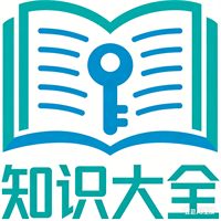 知识大全